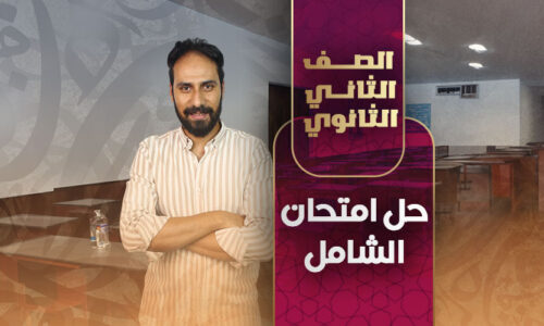 حل امتحان الشامل نموذج أ-ب – ثانية ثانوي