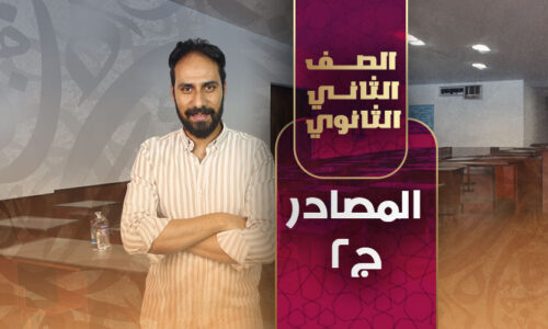 المصادر ج٢ – ثانية ثانوى