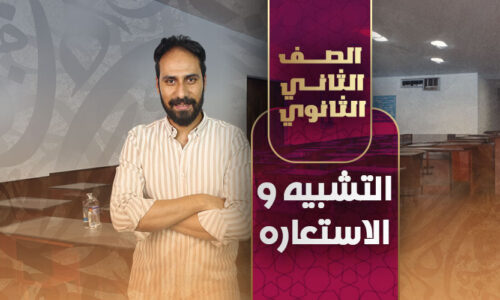 التشبيه والاستعاره – ثانية ثانوى