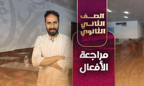 مراجعة الأفعال – ثانية ثانوى