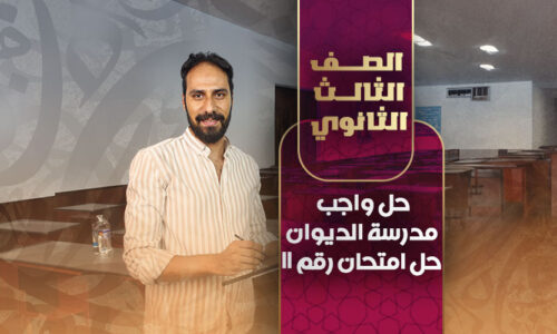 حل واجب مدرسة الديوان + حل امتحان رقم 11نموذج أ-ب – ثالثة ثانوي