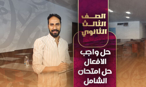 حل واجب الافعال + حل امتحان الشامل نموذج أ-ب – ثالثة ثانوي