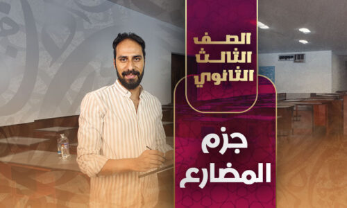 جزم المضارع – ثالثة ثانوي