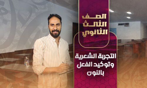 التجربة الشعرية وتوكيد الفعل بالنون – ثالثة ثانوي