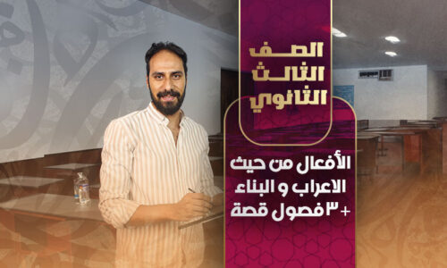 حصة رقم ١٢ الأفعال من حيث الاعراب و البناء + ٣ فصول قصة  – ثالثة ثانوي