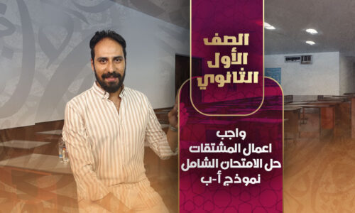 واجب اعمال المشتقات و حل الامتحان الشامل نموذج أ-ب – أولي ثانوي