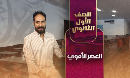 العصر الأموي – أولي ثانوي
