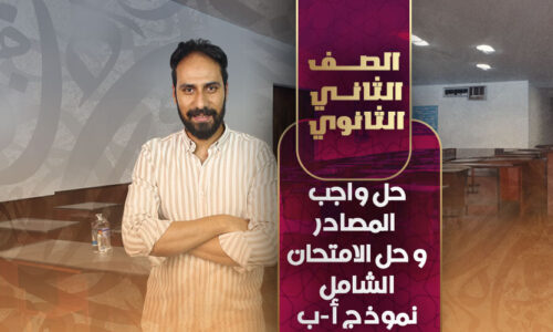 حل واجب المصادر + حل الامتحان الشامل نموذج أ-ب – ثانية ثانوي