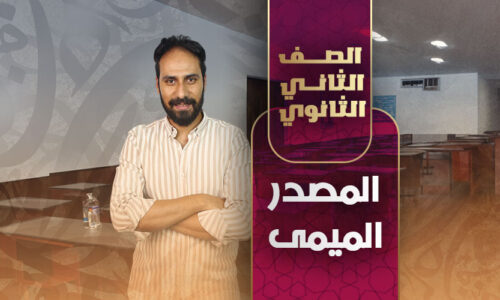 المصدر الميمى – ثانية ثانوى
