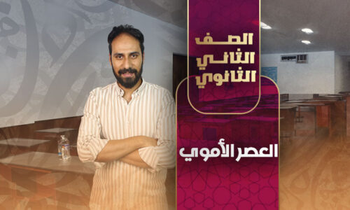 العصر الأموي – ثانية ثانوى