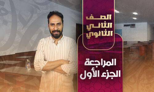 المراجعة الجزء الأول – ثانية ثانوى