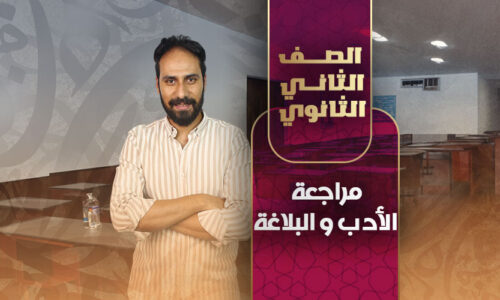 مراجعة الأدب و البلاغة – ثانية ثانوى