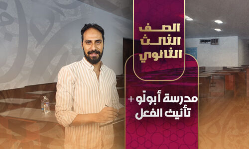 مدرسة أبولّو + تأنيث الفعل – ثالثة ثانوي