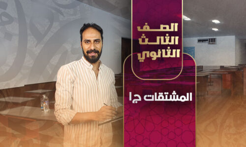 المشتقات ج١ – ثالثة ثانوي