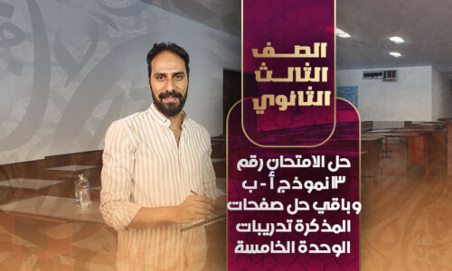 حل الامتحان رقم 13 نموذج أ – ب وباقي حل صفحات المذكرة تدريبات الوحدة الخامسة – ثالثة ثانوي