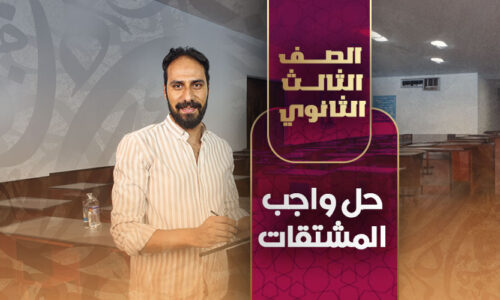 حل واجب المشتقات – ثالثة ثانوي