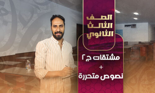 مشتقات ج2 + نصوص متحررة – ثالثة ثانوي