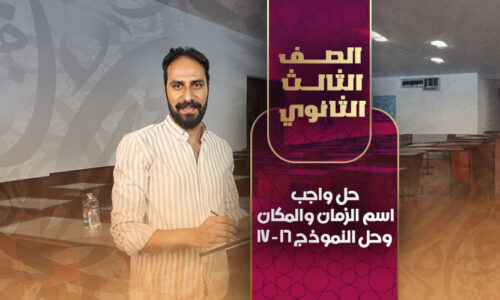 حل واجب اسم الزمان والمكان وحل النموذج 16 – 17 – ثالثة ثانوي