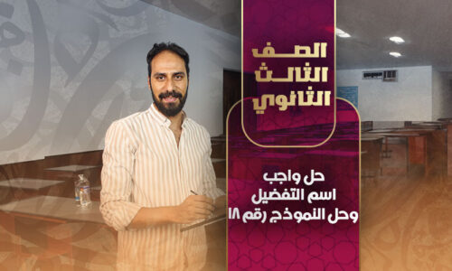 حل واجب اسم التفضيل وحل النموذج رقم 18 – ثالثة ثانوي