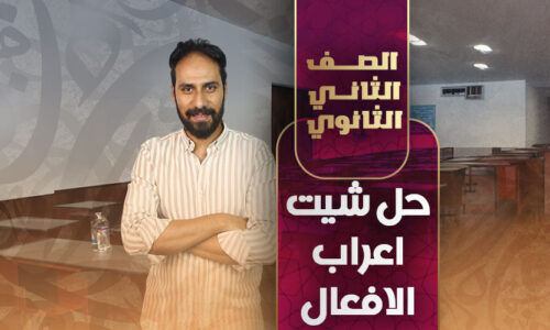 حل شيت اعراب الافعال – ثانية ثانوي