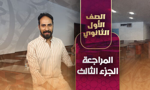 المراجعة الجزء الثالث – أولي ثانوي