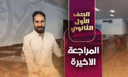 المراجعة الاخيرة – أولي ثانوي