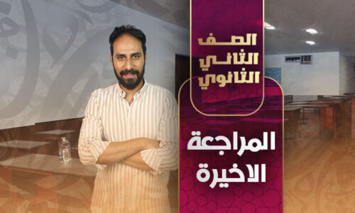 المراجعة الاخيرة – ثانية ثانوى