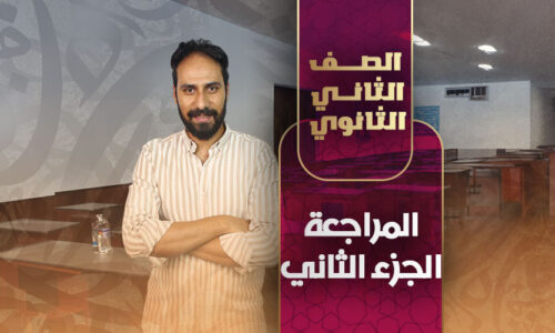 المراجعة الجزء الثاني – ثانية ثانوى