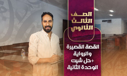 القصة القصيرة والرواية + (حل شيت الوحدة الثانية) – ثالثة ثانوي