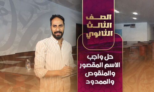 حل واجب الاسم المقصور والمنقوص والممدود – ثالثة ثانوي