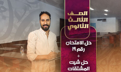 حل الامتحان رقم 19 + حل شيت المشتقات – ثالثة ثانوي