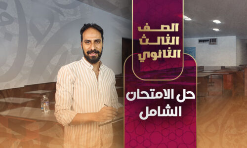 حل الامتحان الشامل – ثالثة ثانوي