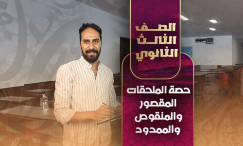 حصة الملحقات (المقصور والمنقوص والممدود) – ثالثة ثانوي