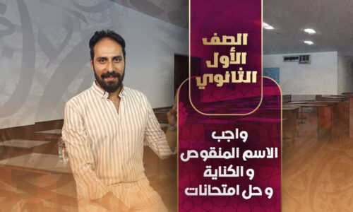 واجب الاسم المنقوص والكناية وحل امتحانات الحصه الاولي – أولي ثانوي