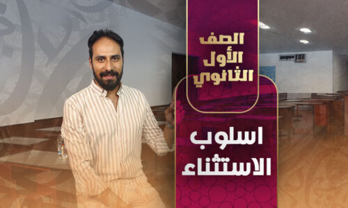 أسلوب الاستثناء – أولي ثانوي