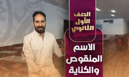 الاسم المنقوص والكناية – أولي ثانوي
