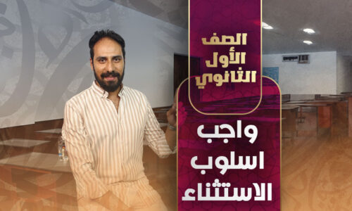 واجب اسلوب الاستثناء – أولي ثانوي