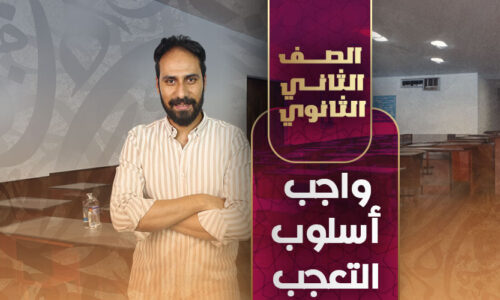 واجب اسلوب التعجب – ثانية ثانوي