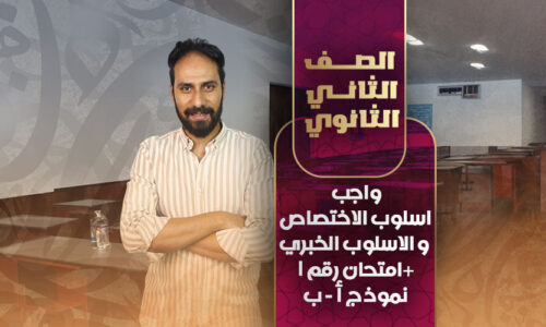 واجب اسلوب الاختصاص و الاسلوب الخبري + امتحان رقم 1 نموذج أ – ب – ثانية ثانوي