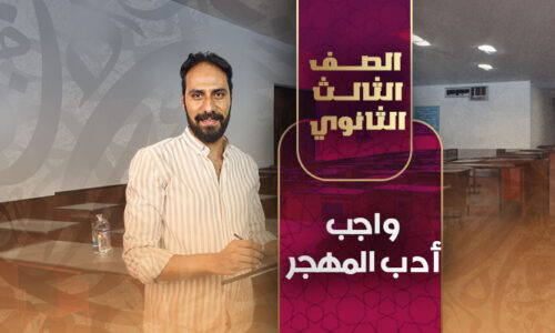 واجب أدب المهجر – ثالثة ثانوي