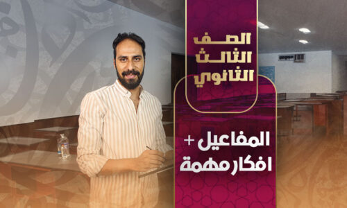 المفاعيل + افكار مهمة – ثالثة ثانوي