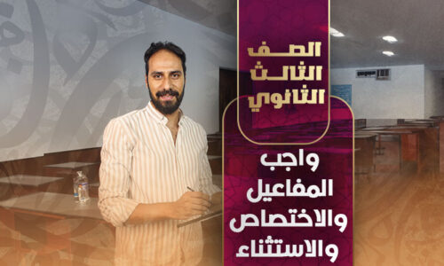 واجب المفاعيل والاختصاص والاستثناء – ثالثة ثانوي