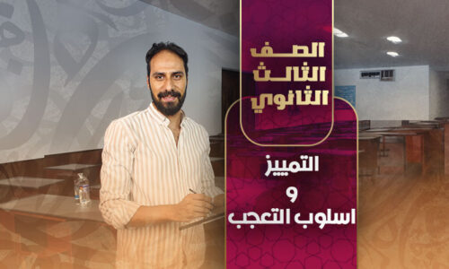 التمييز واسلوب التعجب – ثالثة ثانوي