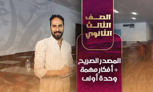 المصدر الصريح + أفكار مهمة وحدة أولى – ثالثة ثانوي