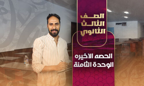 الحصه الاخيره الوحدة الثامنة – ثالثة ثانوي