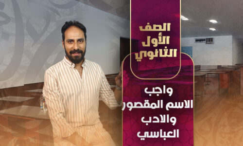 واجب الاسم المقصور والادب العباسي – أولي ثانوي