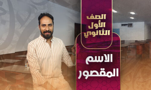 الاسم المقصور – أولي ثانوي