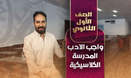 واجب الادب المدرسة الكلاسيكية – أولي ثانوي