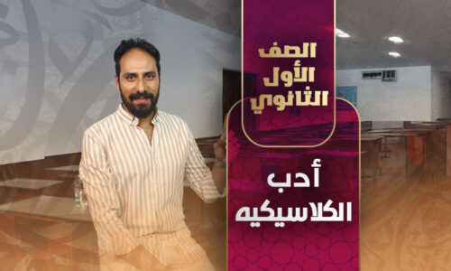 أدب الكلاسيكيه – أولي ثانوي