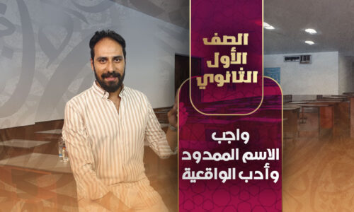 واجب الاسم الممدود وأدب الواقعية – أولي ثانوي